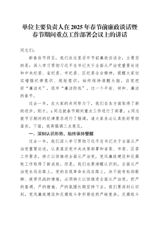 单位主要负责人在2025年春节前廉政谈话暨春节期间重点工作部署会议上的讲话