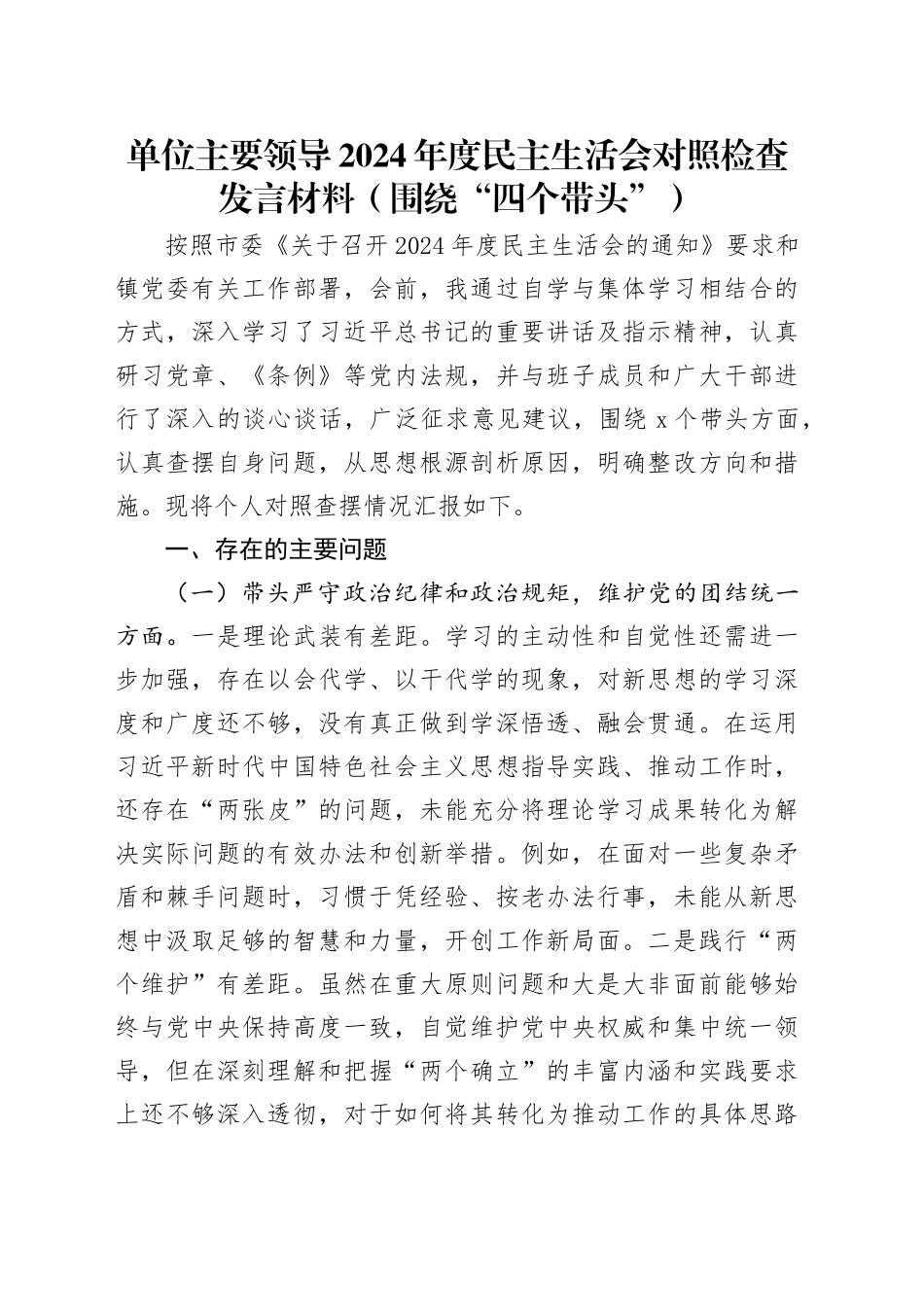 单位主要领导2024年度民主生活会对照检查发言材料（围绕“四个带头”）_第1页