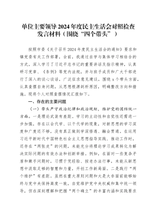 单位主要领导2024年度民主生活会对照检查发言材料