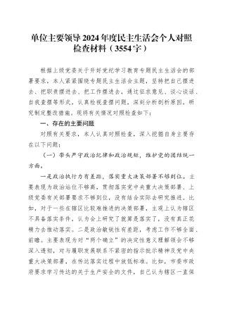 单位主要领导2024年度民主生活会个人对照检查材料（3554字）