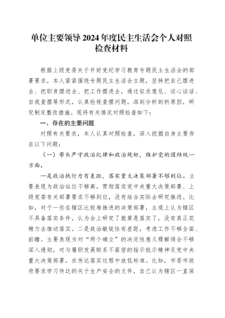 单位主要领导2024年度民主生活会个人对照检查材料