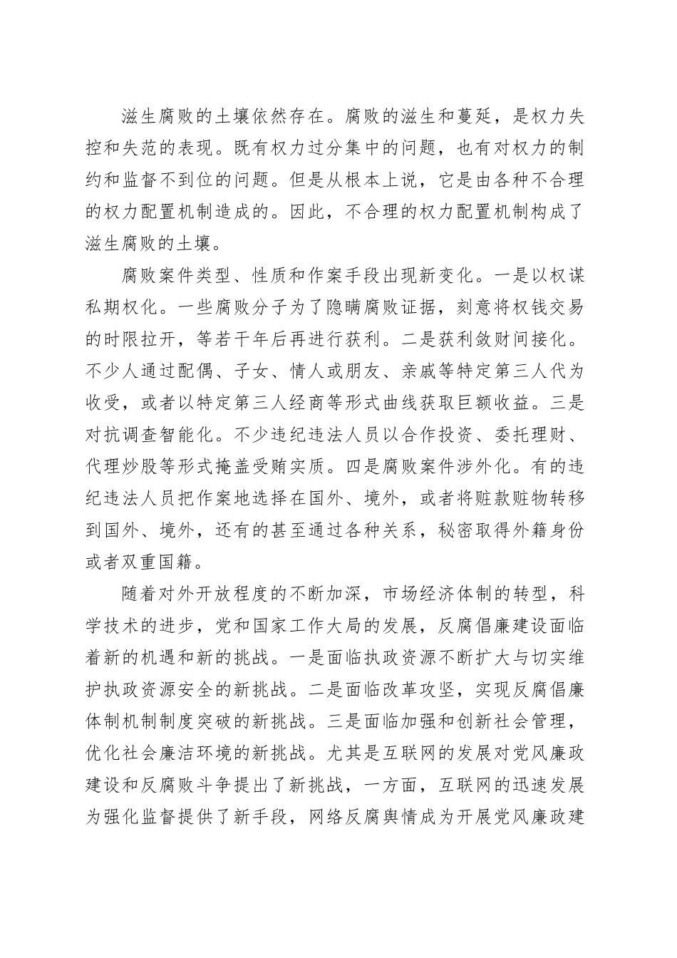 当前党风廉政建设和反腐败斗争面临的阶段性特征及对策研究_第2页