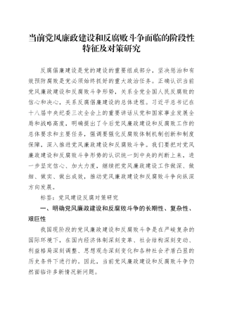 当前党风廉政建设和反腐败斗争面临的阶段性特征及对策研究