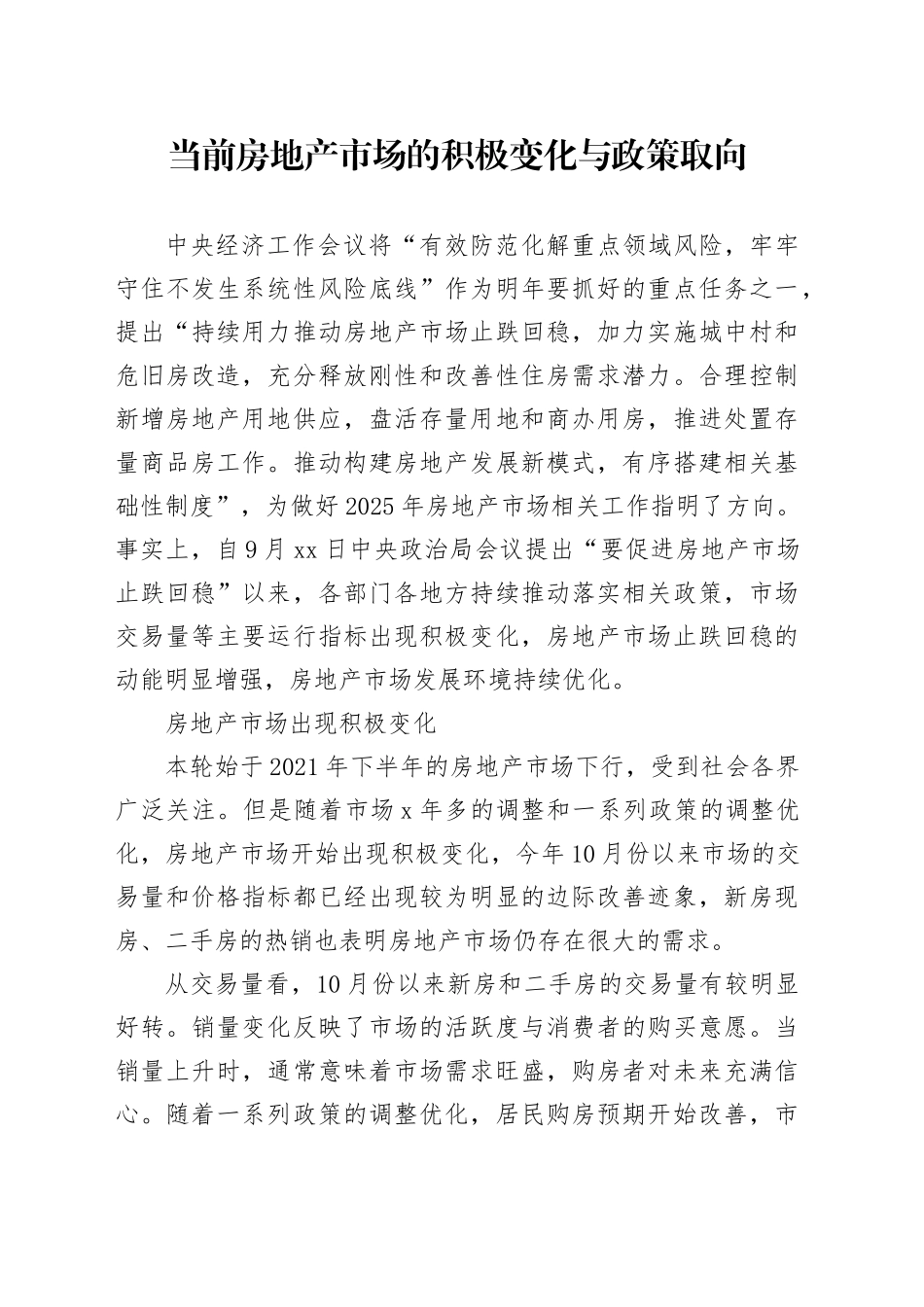 当前房地产市场的积极变化与政策取向_第1页