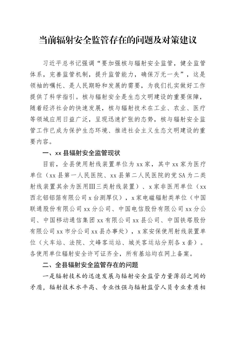 当前辐射安全监管存在的问题及对策建议_第1页