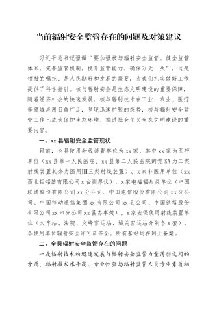 当前辐射安全监管存在的问题及对策建议