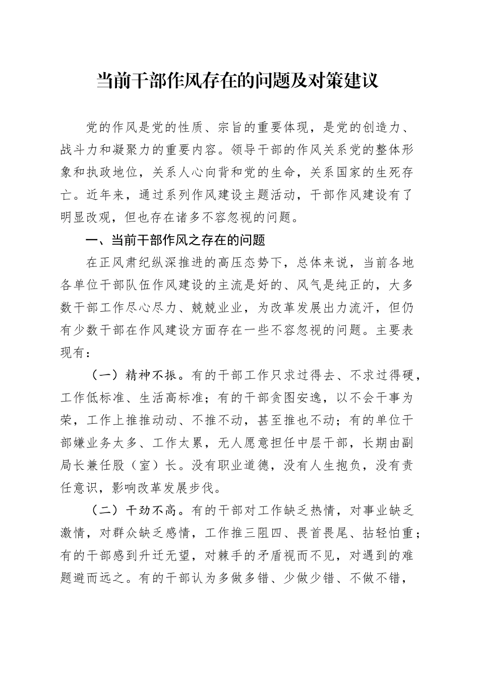 当前干部作风存在的问题及对策建议_第1页