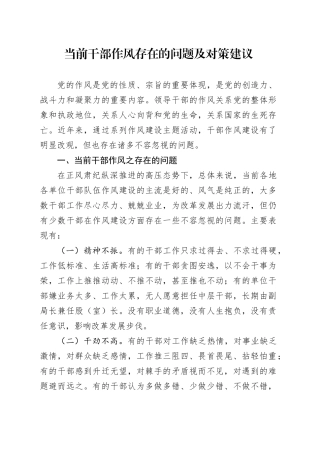 当前干部作风存在的问题及对策建议