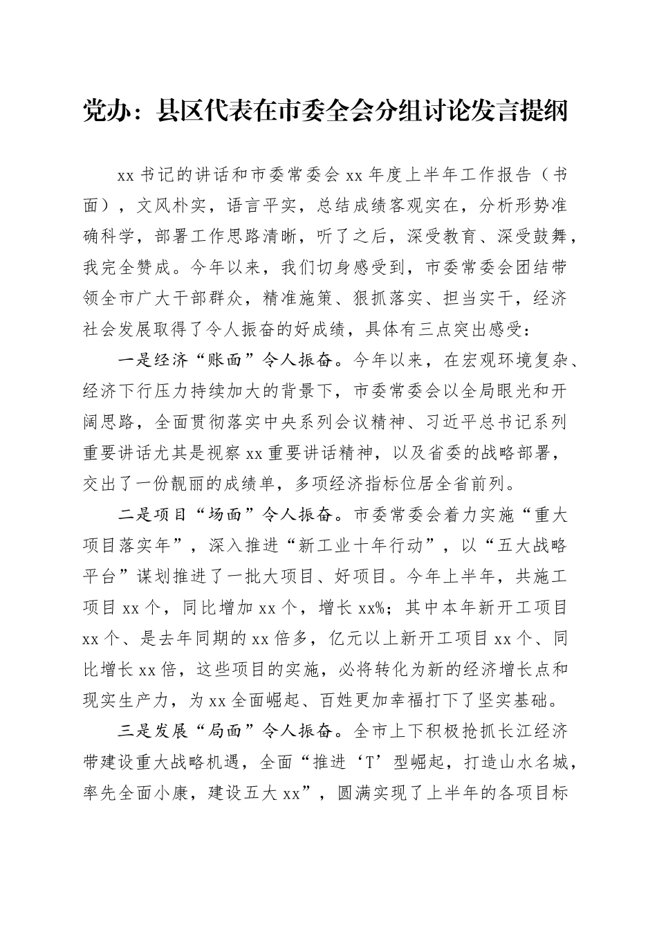 党办：县区代表在市委全会分组讨论发言提纲_第1页