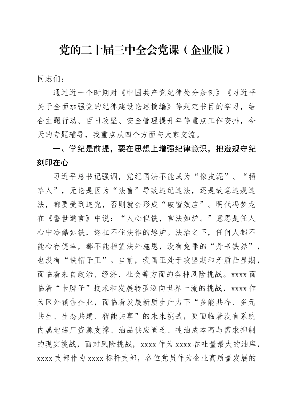 党的二十届三中全会党课（企业版）_第1页