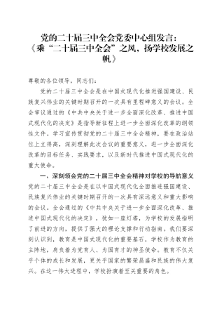 党的二十届三中全会党委中心组发言：《乘“二十届三中全会”之风，扬学校发展之帆》