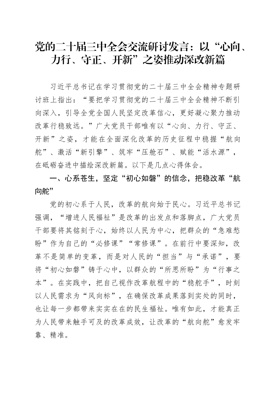 党的二十届三中全会交流研讨发言：以“心向、力行、守正、开新”之姿推动深改新篇_第1页