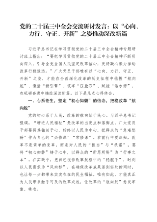 党的二十届三中全会交流研讨发言：以“心向、力行、守正、开新”之姿推动深改新篇