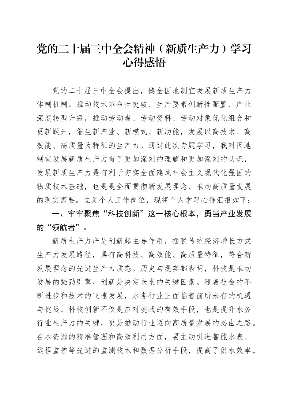 党的二十届三中全会精神（新质生产力）学习心得感悟_第1页