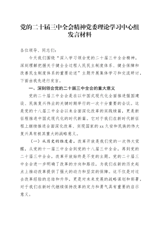 党的二十届三中全会精神党委理论学习中心组发言材料（2）