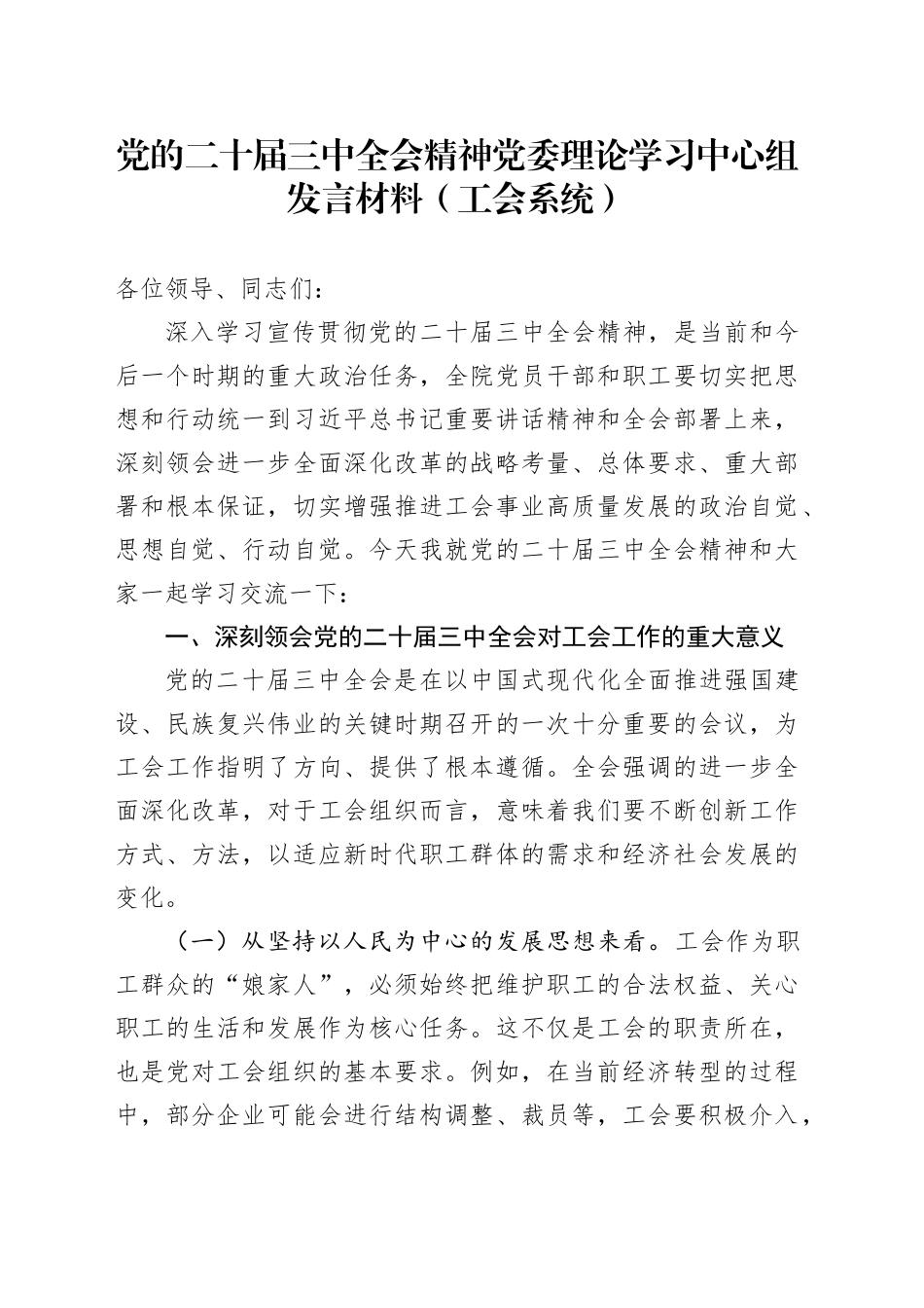 党的二十届三中全会精神党委理论学习中心组发言材料（工会系统）_第1页