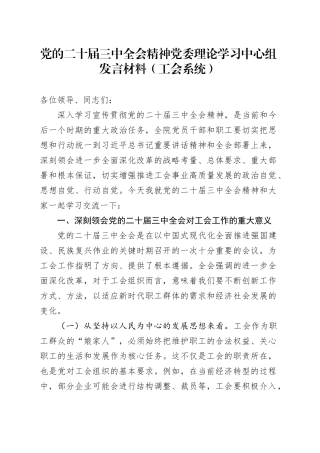 党的二十届三中全会精神党委理论学习中心组发言材料（工会系统）