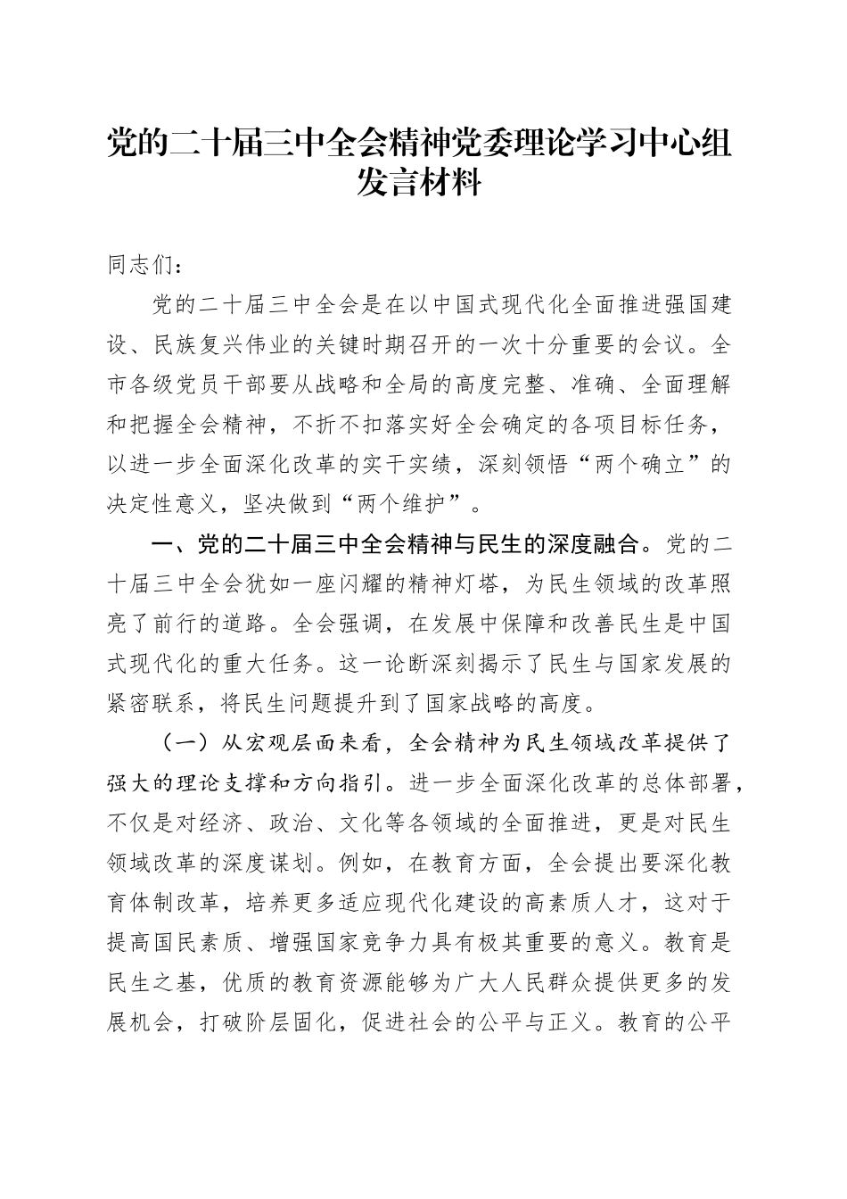 党的二十届三中全会精神党委理论学习中心组发言材料_第1页