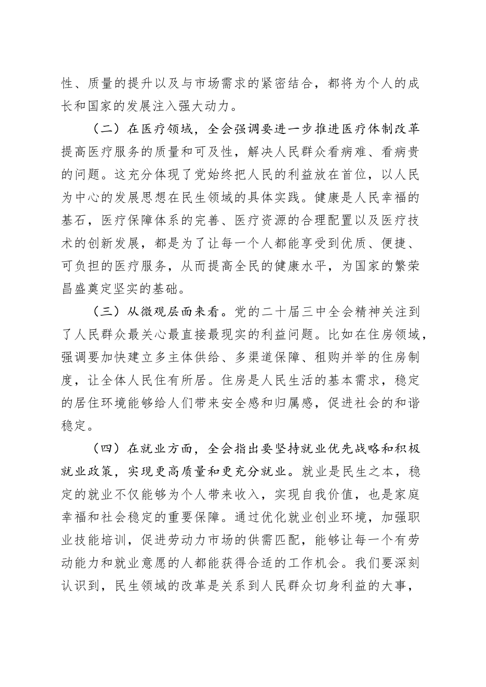 党的二十届三中全会精神党委理论学习中心组发言材料_第2页