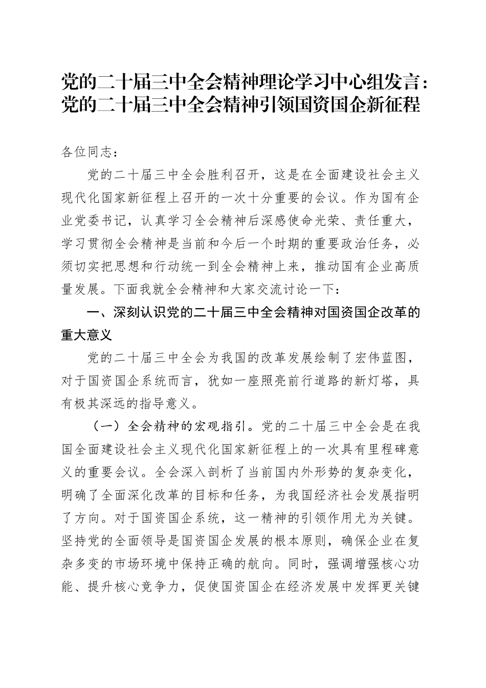 党的二十届三中全会精神理论学习中心组发言：党的二十届三中全会精神引领国资国企新征程_第1页