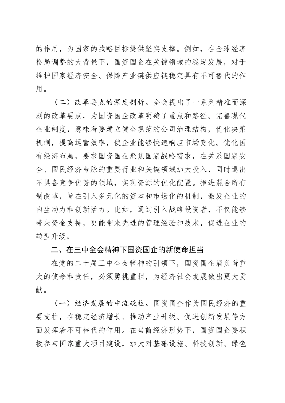 党的二十届三中全会精神理论学习中心组发言：党的二十届三中全会精神引领国资国企新征程_第2页