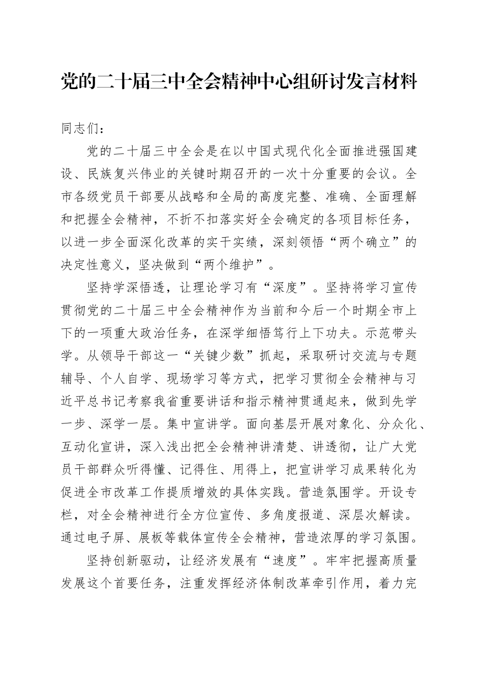 党的二十届三中全会精神理论学习中心组研讨发言材料心得体会20241120_第1页
