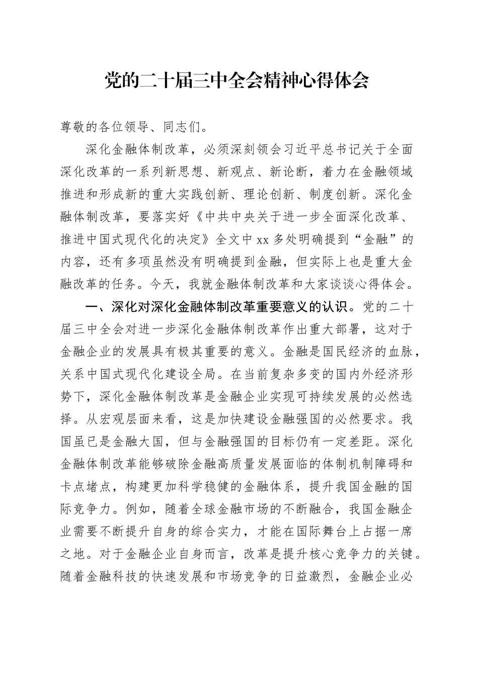 党的二十届三中全会精神心得体会 （5）_第1页