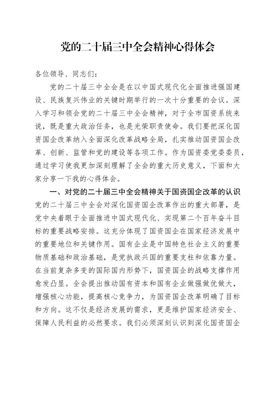 党的二十届三中全会精神心得体会 （6）_第1页
