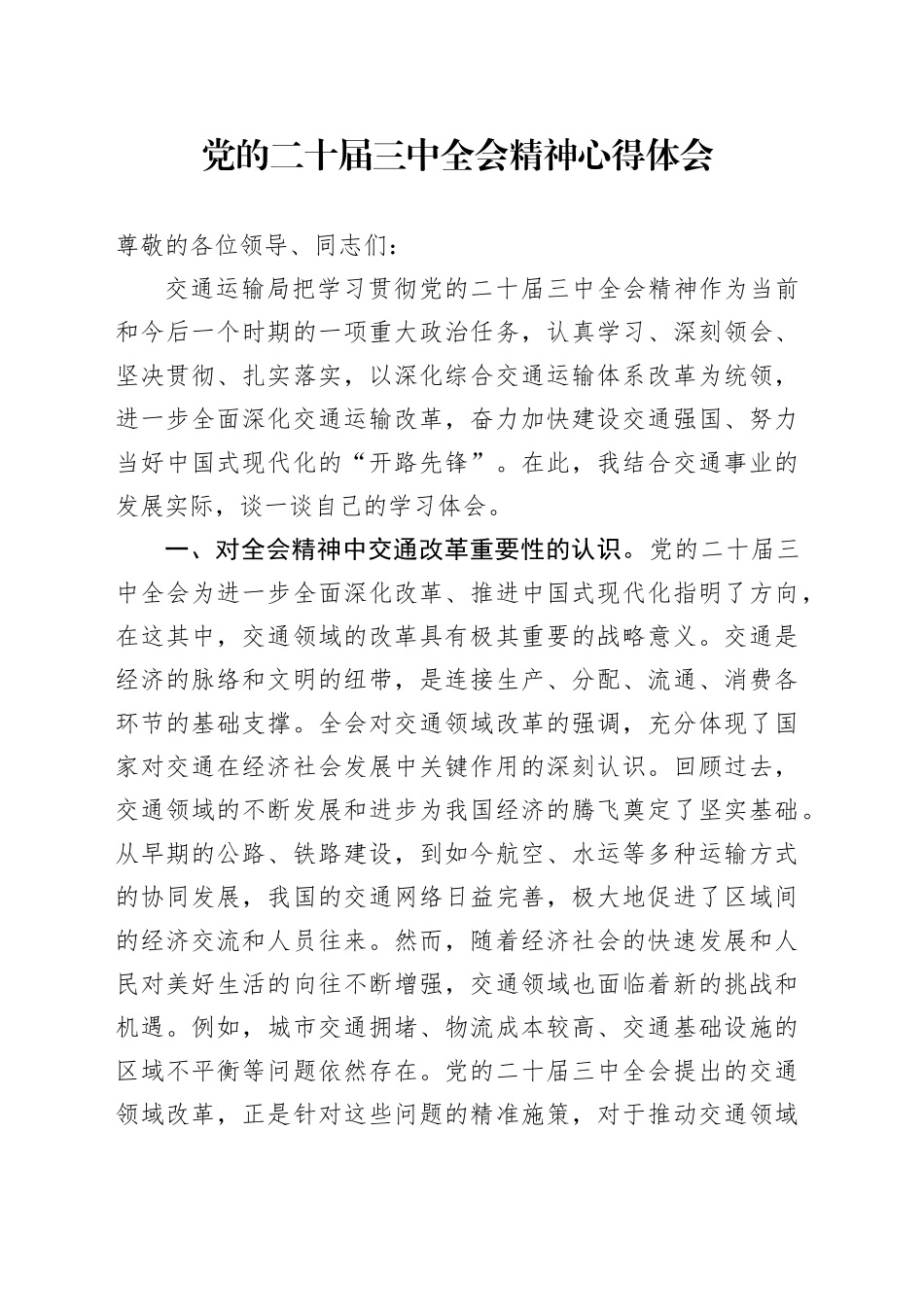 党的二十届三中全会精神心得体会 （7）_第1页