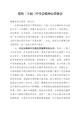 党的二十届三中全会精神心得体会 （7）