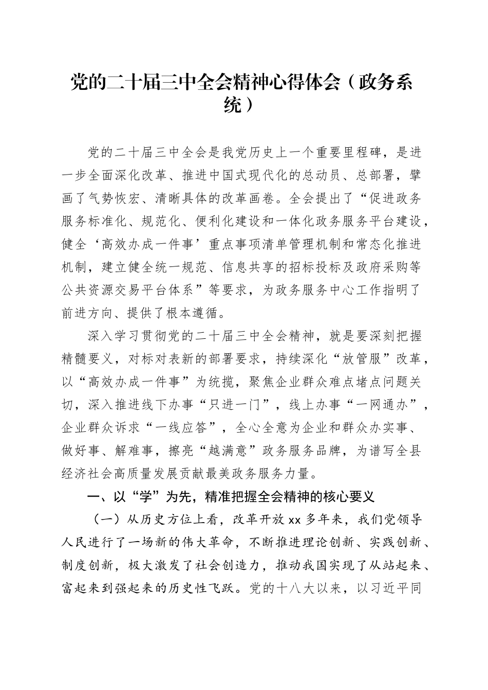 党的二十届三中全会精神心得体会（政务系统）_第1页