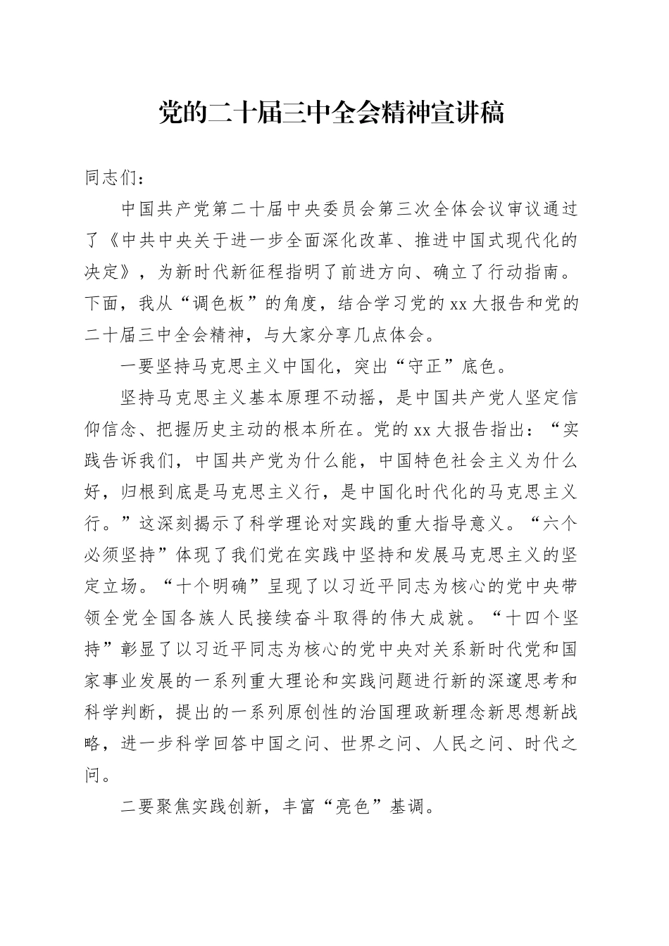 党的二十届三中全会精神宣讲稿（4）_第1页