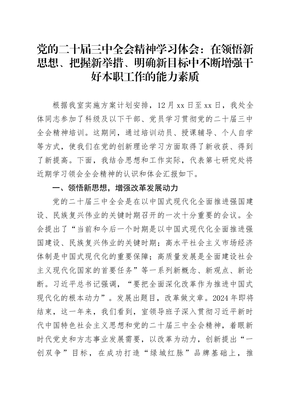 党的二十届三中全会精神学习体会：在领悟新思想、把握新举措、明确新目标中不断增强干好本职工作的能力素质_第1页