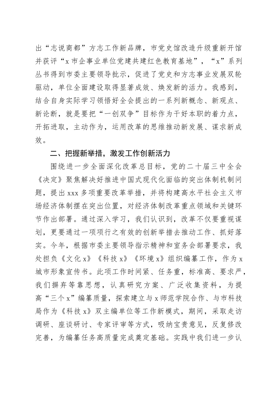 党的二十届三中全会精神学习体会：在领悟新思想、把握新举措、明确新目标中不断增强干好本职工作的能力素质_第2页