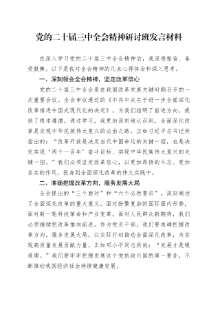 党的二十届三中全会精神研讨班发言材料心得体会20241129