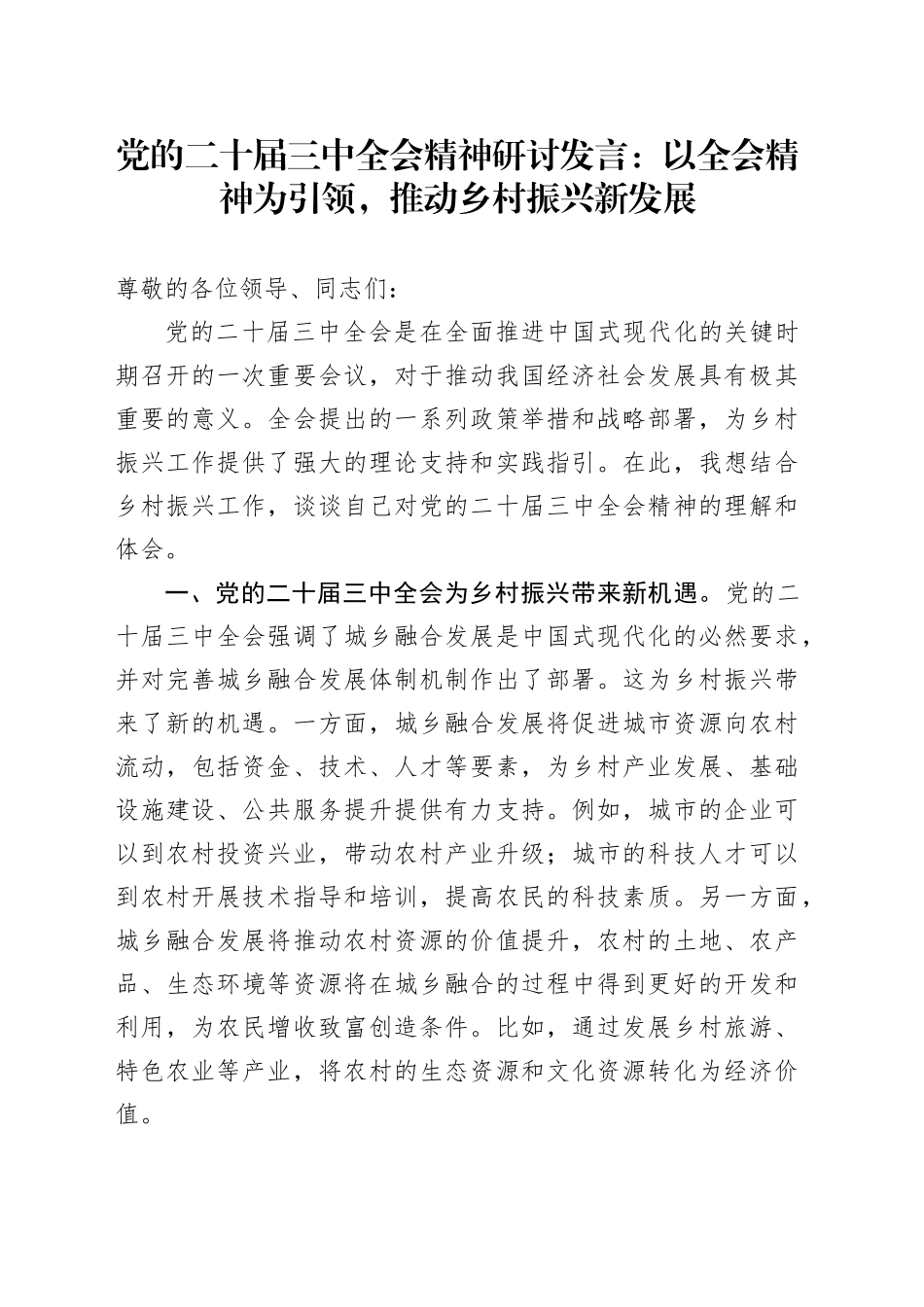 党的二十届三中全会精神研讨发言：以全会精神为引领，推动乡村振兴新发展_第1页