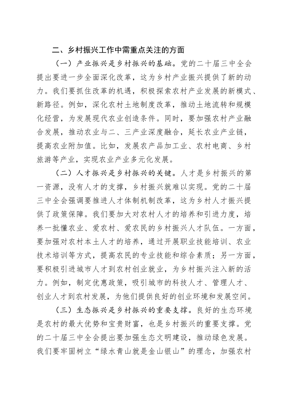 党的二十届三中全会精神研讨发言：以全会精神为引领，推动乡村振兴新发展_第2页
