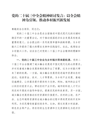党的二十届三中全会精神研讨发言：以全会精神为引领，推动乡村振兴新发展