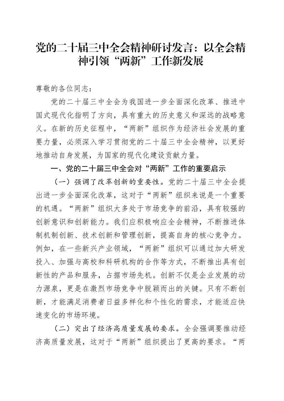 党的二十届三中全会精神研讨发言：以全会精神引领“两新”工作新发展_第1页