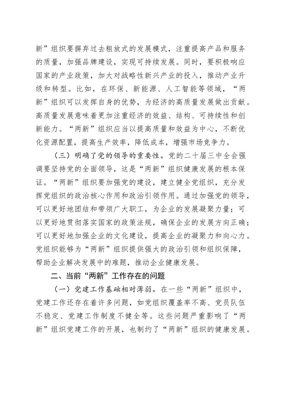 党的二十届三中全会精神研讨发言：以全会精神引领“两新”工作新发展_第2页