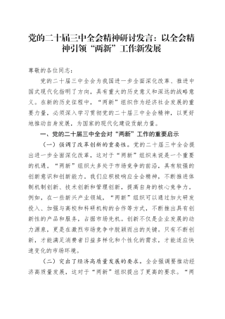 党的二十届三中全会精神研讨发言：以全会精神引领“两新”工作新发展