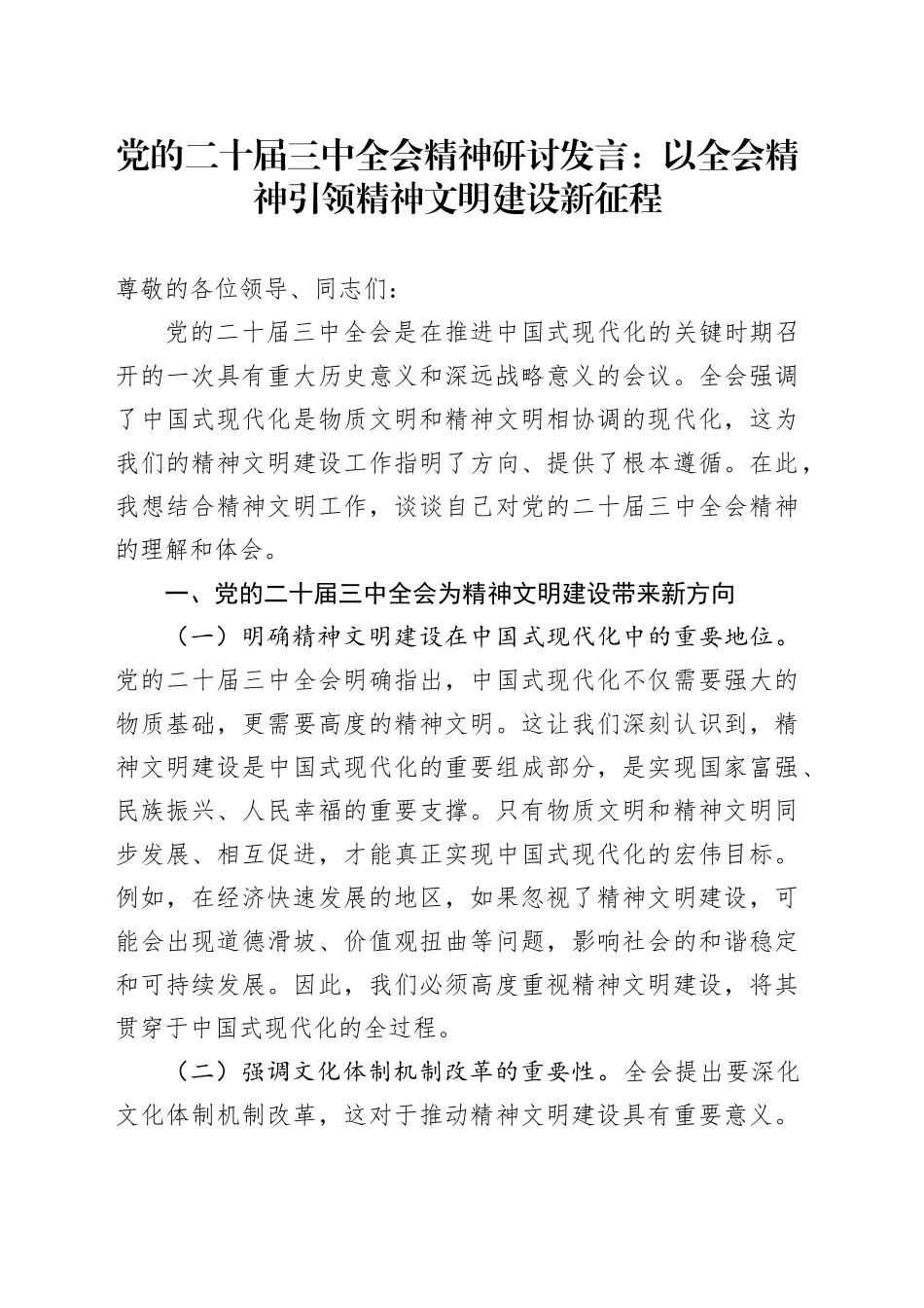 党的二十届三中全会精神研讨发言：以全会精神引领精神文明建设新征程_第1页