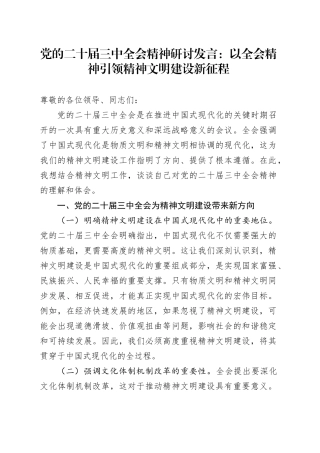 党的二十届三中全会精神研讨发言：以全会精神引领精神文明建设新征程