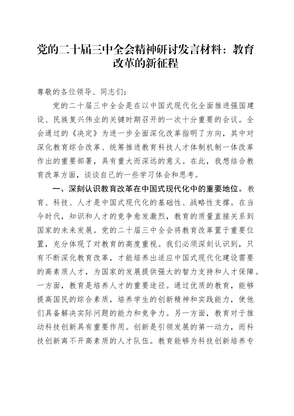 党的二十届三中全会精神研讨发言材料：教育改革的新征程_第1页