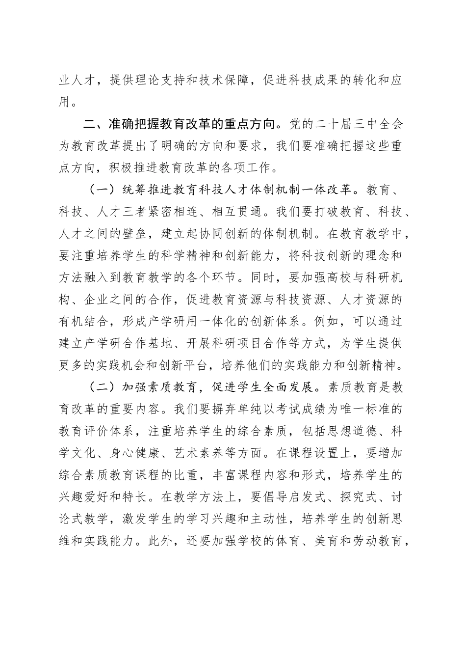 党的二十届三中全会精神研讨发言材料：教育改革的新征程_第2页