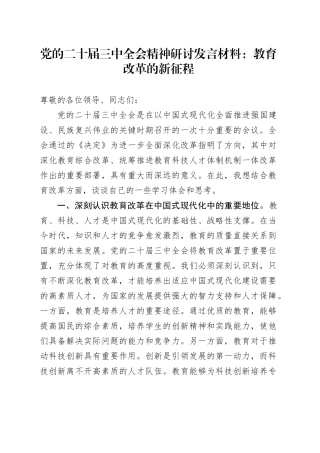 党的二十届三中全会精神研讨发言材料：教育改革的新征程