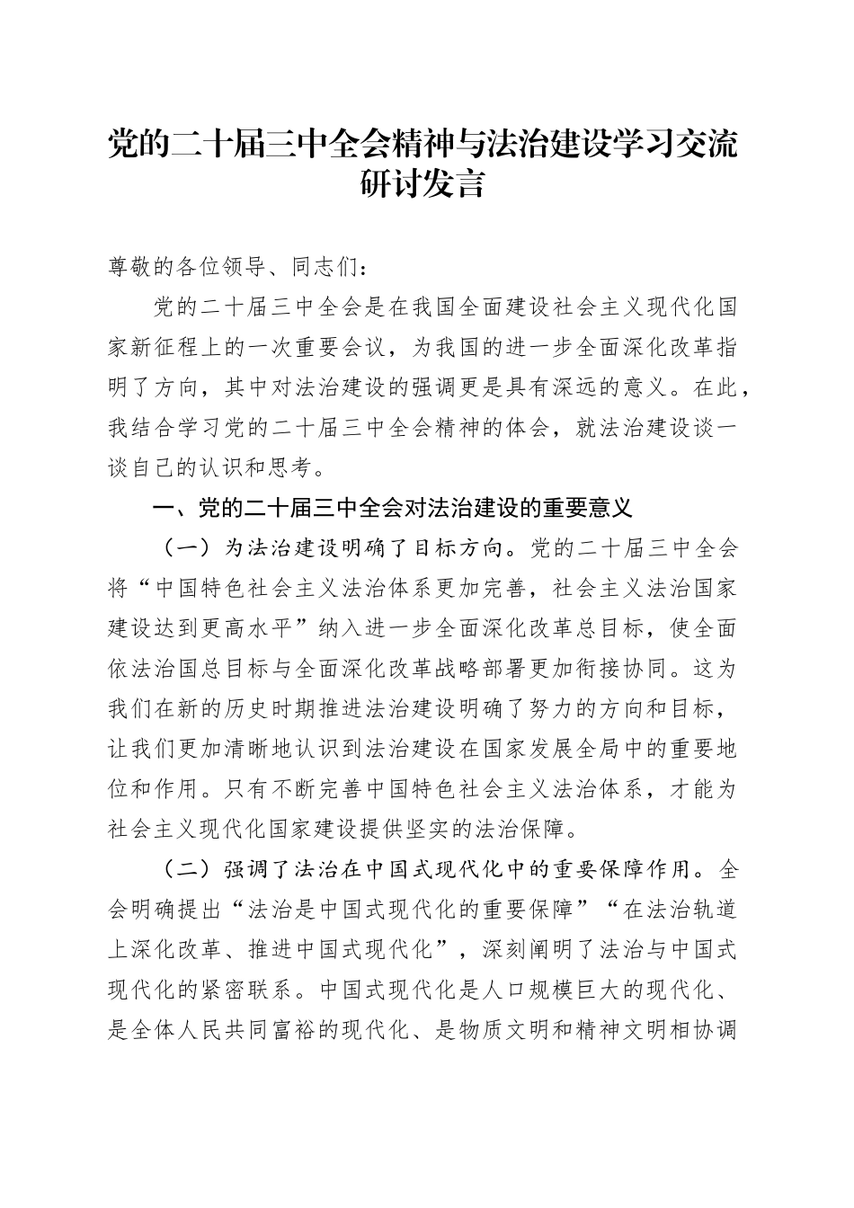 党的二十届三中全会精神与法治建设学习交流研讨发言_第1页