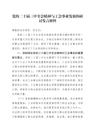 党的二十届三中全会精神与工会事业发展的研讨发言材料