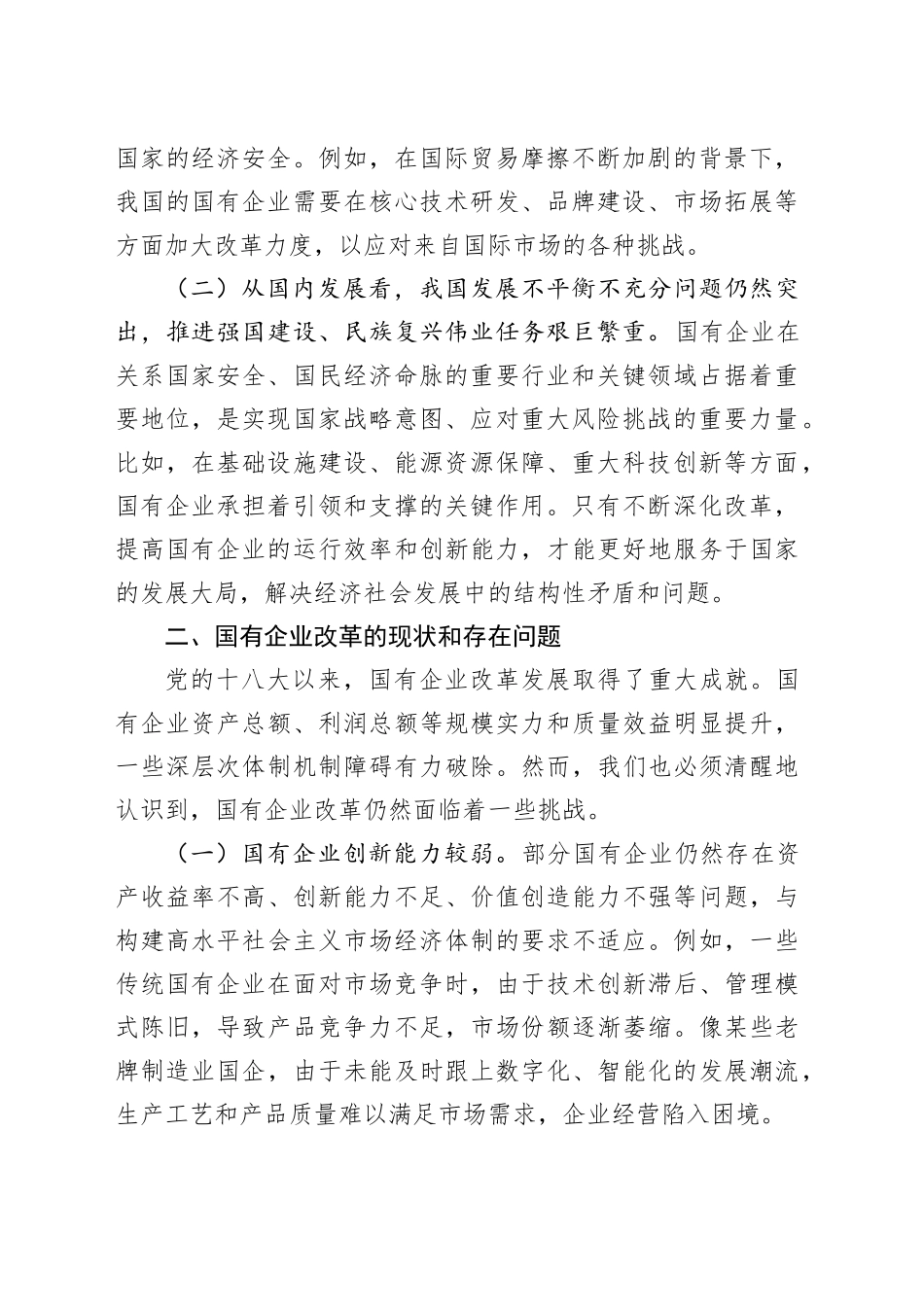 党的二十届三中全会精神与国有企业改革专题党课_第2页