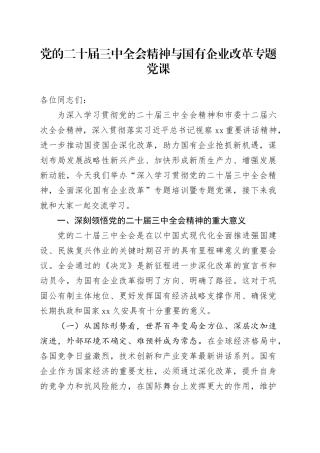 党的二十届三中全会精神与国有企业改革专题党课